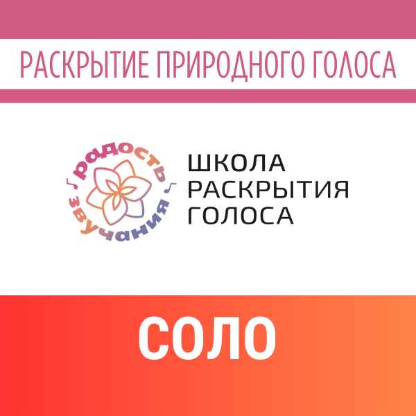 Раскрытие природного голоса СОЛО + бонусы (сайт)