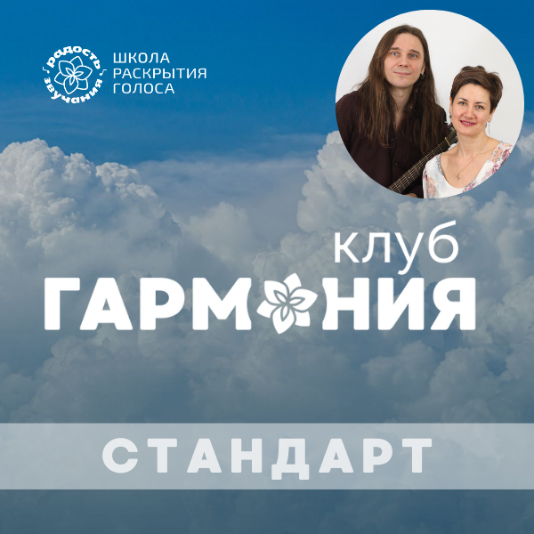 Клуб "ГАРМОНИЯ" тариф СТАНДАРТ