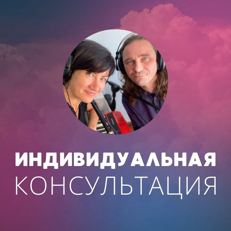 Индивидуальная консультация - 1
