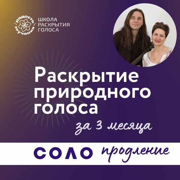 Продление доступа к "РАСКРЫТИЕ ПРИРОДНОГО ГОЛОСА"