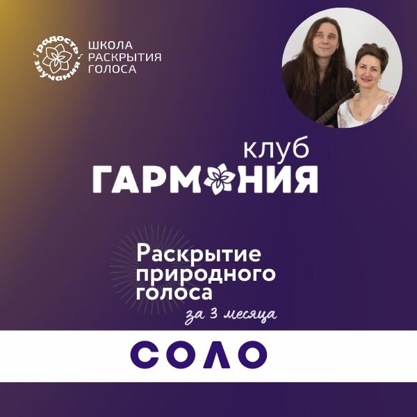 КЛУБ "Гармония" плюс СОЛО "Модуль 1" подписка
