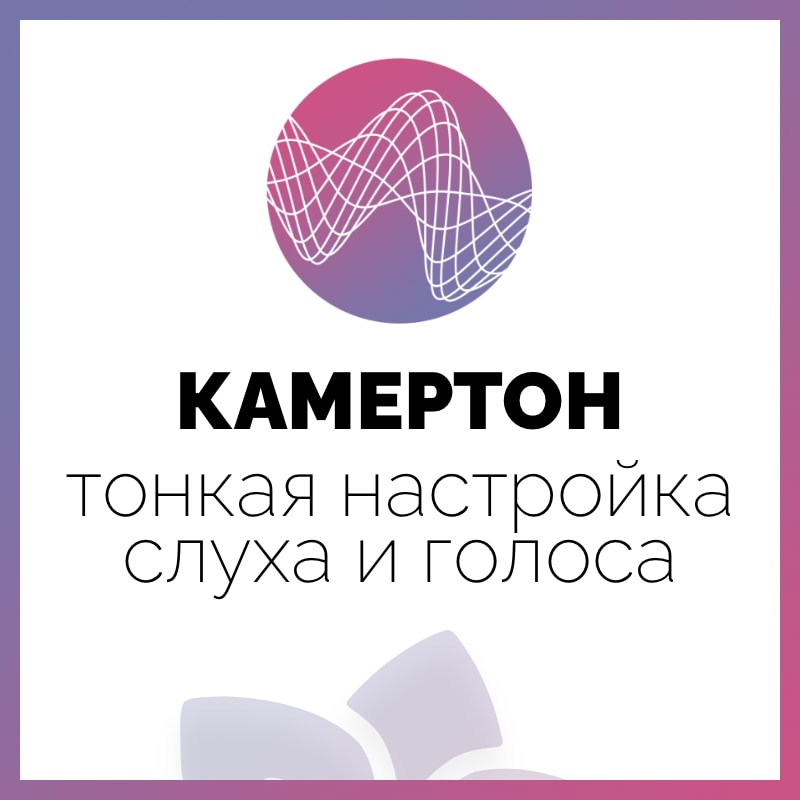 Камертон. Тонкая настройка слуха и голоса - 300 на три платежа