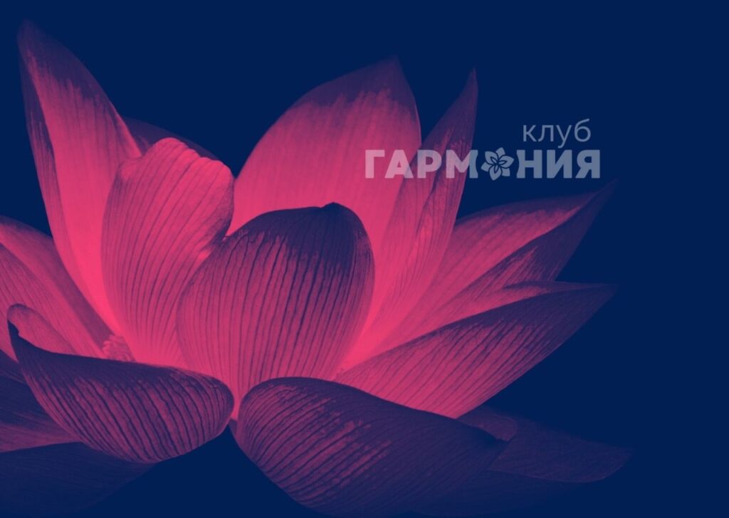 Клуб ГАРМОНИЯ тариф БАЗОВЫЙ - помесячно