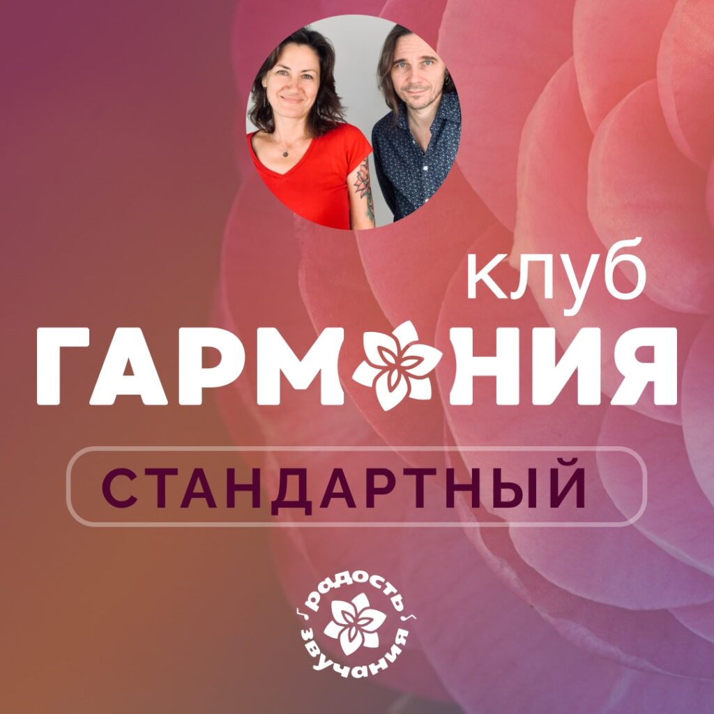 Клуб ГАРМОНИЯ тариф СТАНДАРТНЫЙ - помесячно