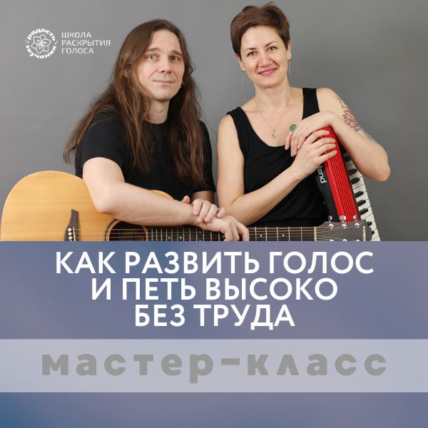 Запись мастер-класса "Как развить голос, чтобы брать высокие ноты легко" - 24 марта 2024