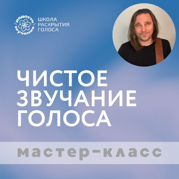 МАСТЕР-КЛАСС "Чистое звучание голоса"