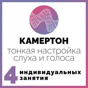 Камертон. Расширенный пакет + 3 занятия - PAY in 2 parts