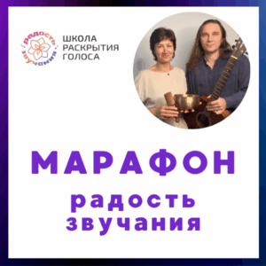Марафон "Радость звучания" 4 - декабрь 25
