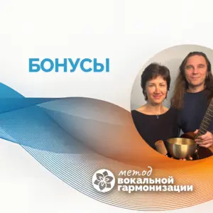 Практикум "Свободный голос" Бонус