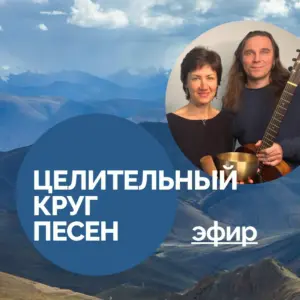 Целительный круг песен - эфир