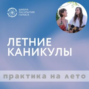 ЛЕТНИЕ КАНИКУЛЫ